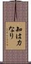 知は力なり Scroll
