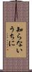 知らないうちに Scroll