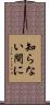 知らない間に Scroll