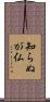 知らぬが仏 Scroll
