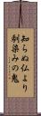 知らぬ仏より馴染みの鬼 Scroll