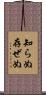 知らぬ存ぜぬ Scroll