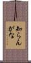 知らんがな Scroll