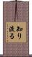 知り渡る Scroll