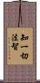 知一切法智 Scroll