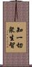 知一切衆生智 Scroll