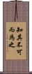 知其不可而為之 Scroll