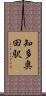知多奥田駅 Scroll