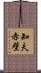 知夫赤壁 Scroll