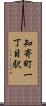 知寄町一丁目駅 Scroll