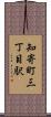 知寄町三丁目駅 Scroll