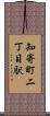 知寄町二丁目駅 Scroll