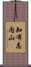知布志内山 Scroll