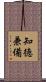 知徳兼備 Scroll