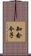 知念令子 Scroll