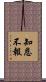知恩不報 Scroll
