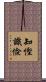 知慳識儉 Scroll