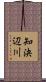 知決辺川 Scroll