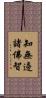 知無邊諸佛智 Scroll