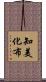 知美化布 Scroll