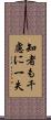 知者も千慮に一失 Scroll