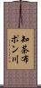 知茶布ポン川 Scroll