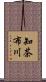 知茶布川 Scroll