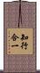 知行合一 Scroll