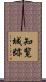 知覧城跡 Scroll