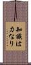 知識は力なり Scroll