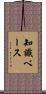 知識ベース Scroll