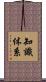 知識体系 Scroll