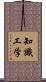 知識工学 Scroll