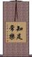 知足常樂 Scroll
