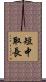 短中取長 Scroll