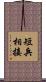 短兵相接 Scroll