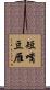 短嘴豆雁 Scroll