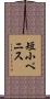 短小ペニス Scroll