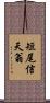 短尾信天翁 Scroll