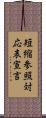 短縮参照対応表宣言 Scroll