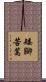 矮腳苦蒿 Scroll