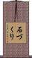 石づくり Scroll
