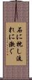 石に枕し流れに漱ぐ Scroll