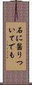 石に齧りついてでも Scroll
