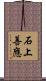 石上善應 Scroll