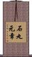石丸元章 Scroll