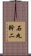 石丸幹二 Scroll