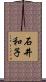 石井和子 Scroll