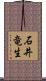 石井竜生 Scroll
