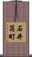 石井筒町 Scroll